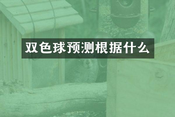 双色球预测根据什么