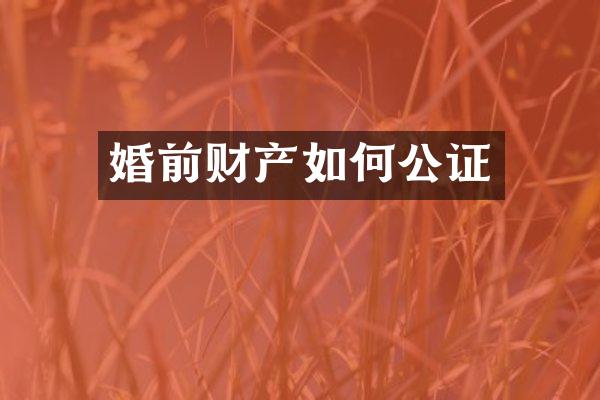 婚前财产如何公证