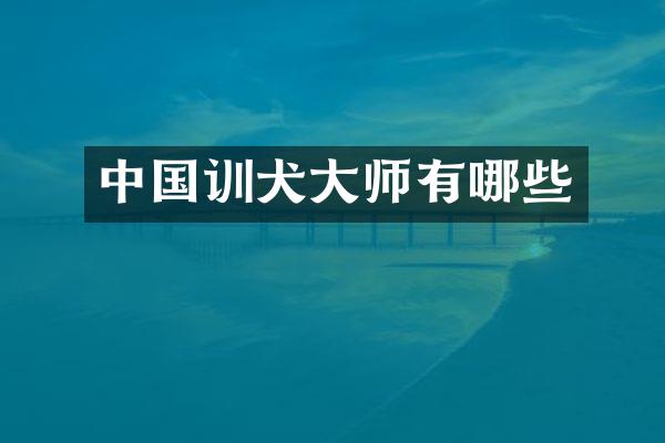 中国训犬大师有哪些