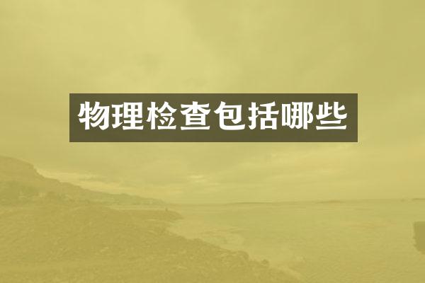 物理检查包括哪些