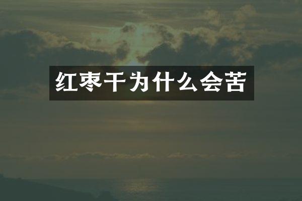 红枣干为什么会苦