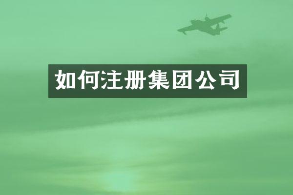 如何注册集团公司