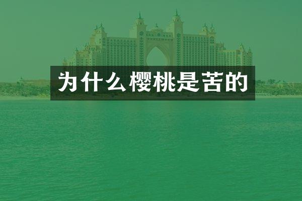 为什么樱桃是苦的