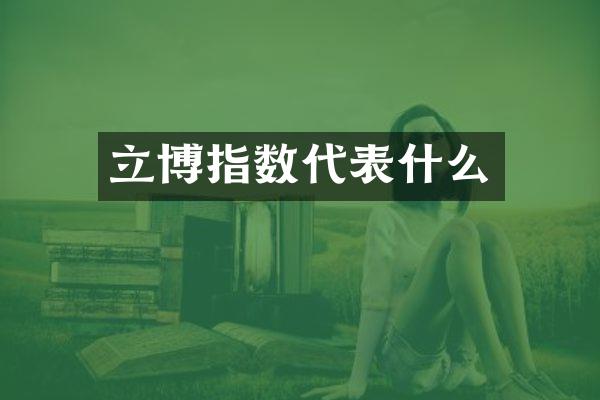 立博指数代表什么