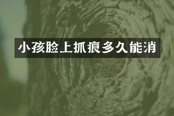 小孩脸上抓痕多久能消
