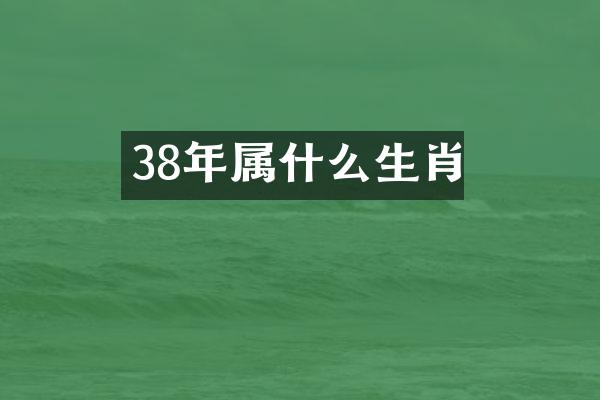 38年生肖