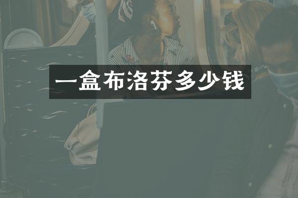 一盒布洛芬多少钱