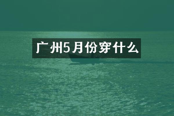 广州5月份穿什么