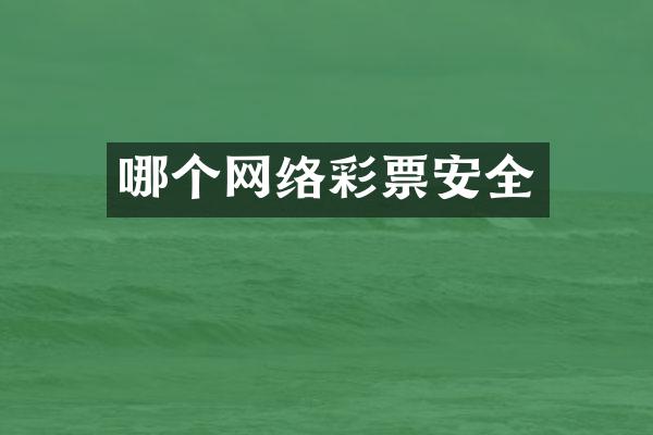 哪个网络彩票安全