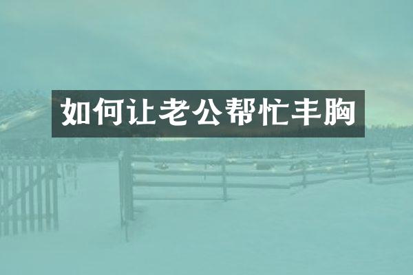 如何让老公帮忙丰胸