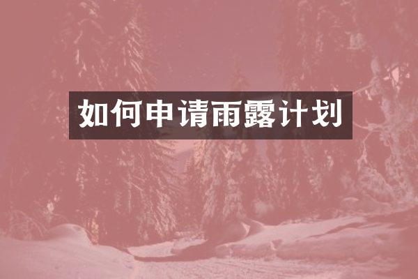 如何申请雨露计划