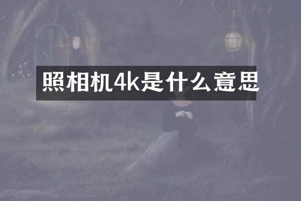 照相机4k是什么意思