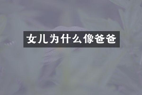 女儿为什么像爸爸