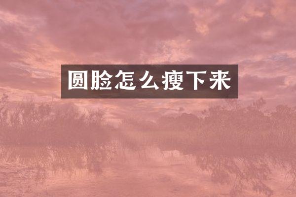 圆脸怎么瘦下来