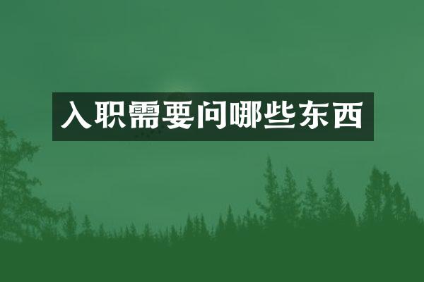 入职需要问哪些东西