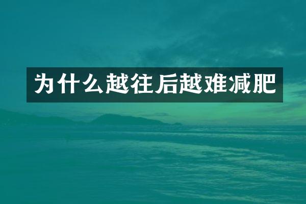 为什么越往后越难减肥