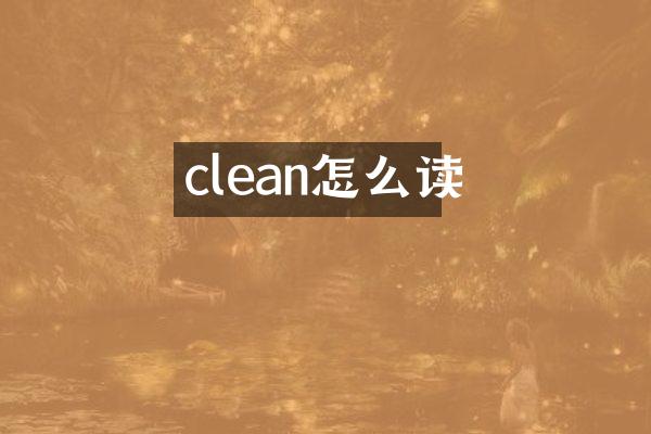 clean怎么读