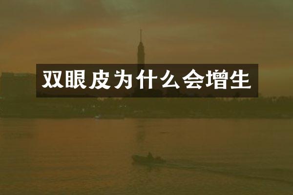 双眼皮为什么会增生