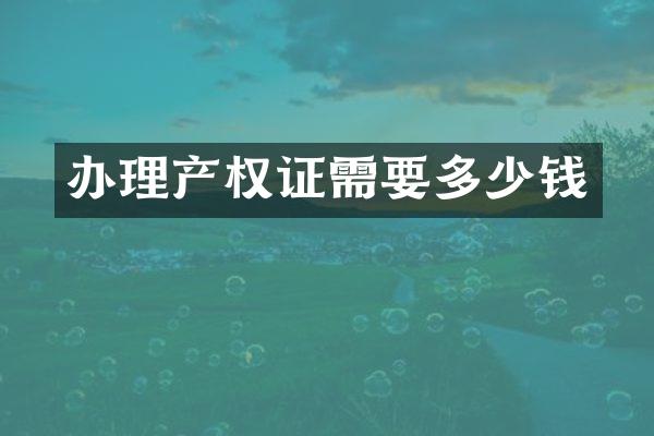 办理产权证需要多少钱