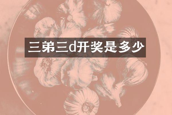 三弟三d开奖是多少