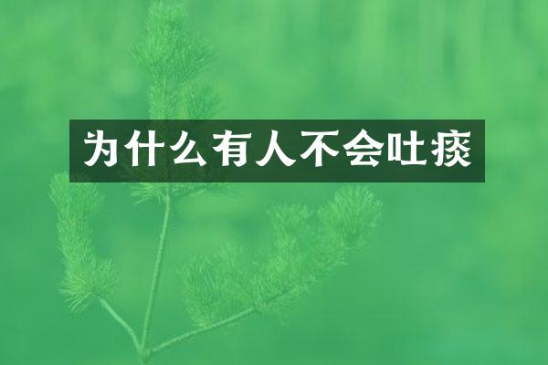 为什么有人不会吐痰