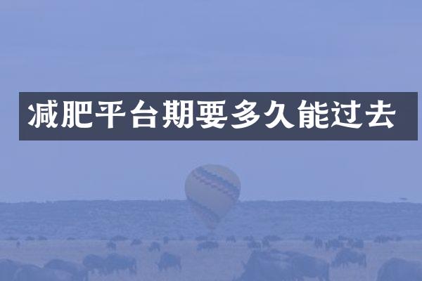 减肥平台期要多久能过去