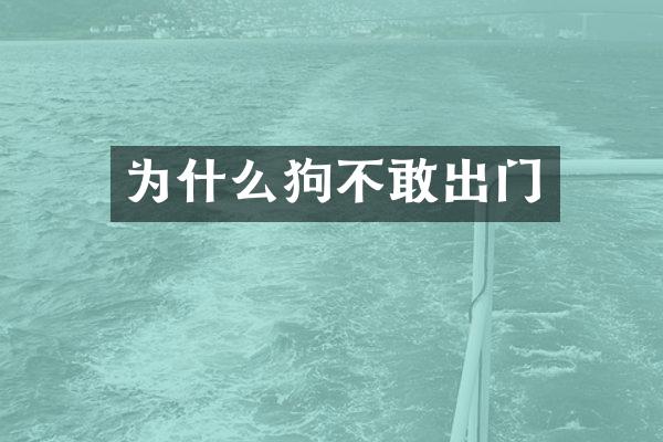 为什么狗不敢出门