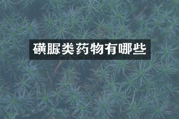 磺脲类药物有哪些