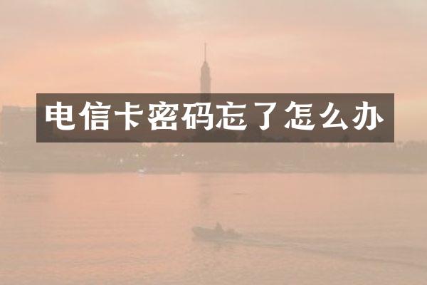电信卡密码忘了怎么办