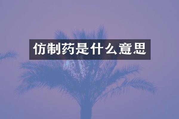 仿制药是什么意思