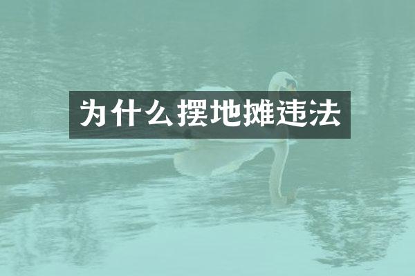 为什么摆地摊违法