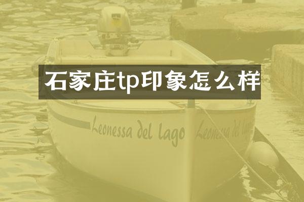 石家庄tp印象怎么样