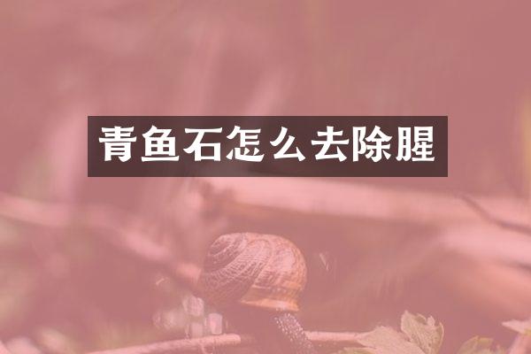 青鱼石怎么去除腥