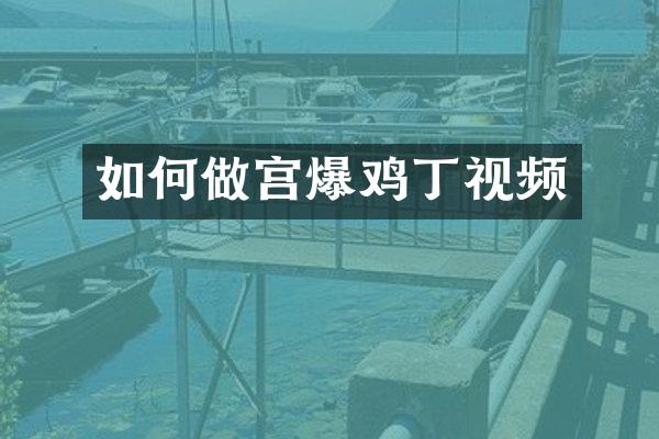 如何做宫爆鸡丁视频