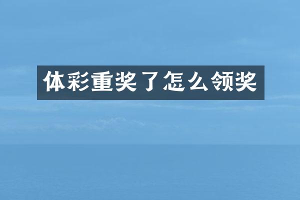 体彩重奖了怎么领奖