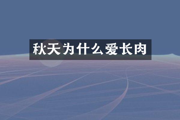 秋天为什么爱长肉