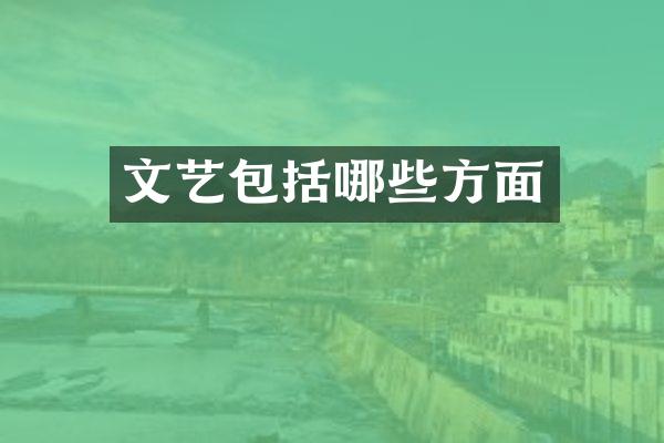 文艺包括哪些方面