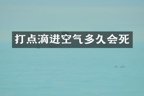 打点滴进空气多久会死