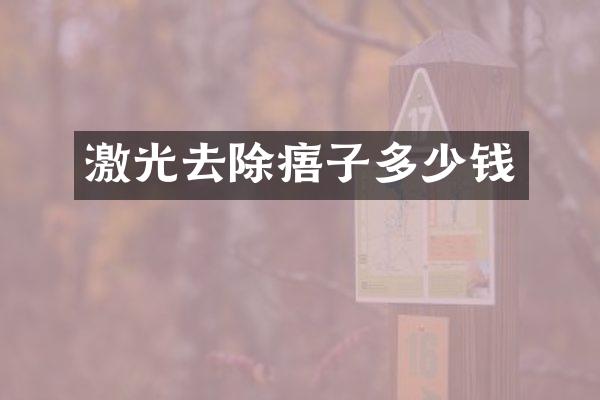 激光去除痦子多少钱
