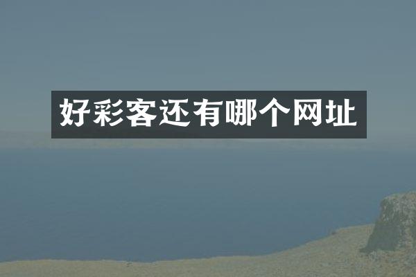 好彩客还有哪个网址