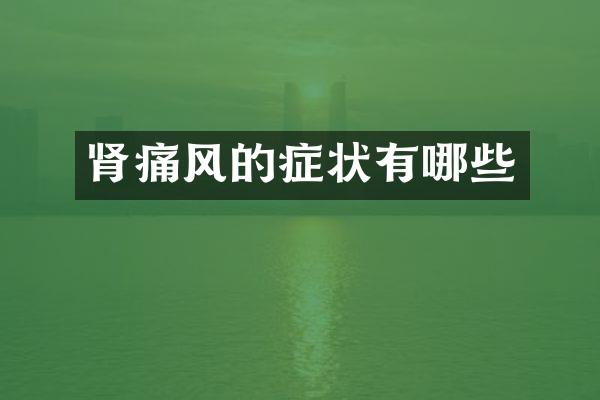 肾痛风的症状有哪些