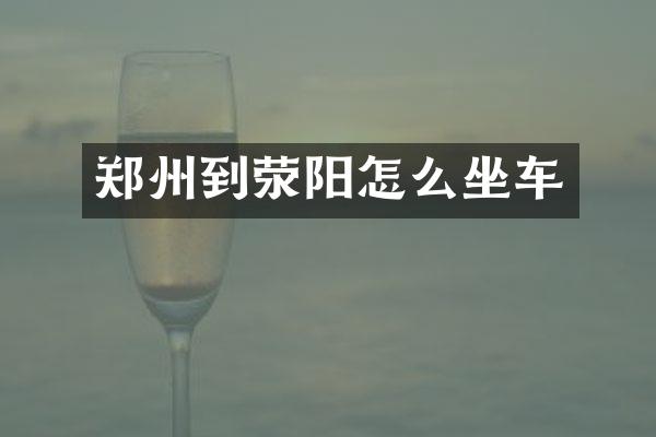 郑州到荥阳怎么坐车