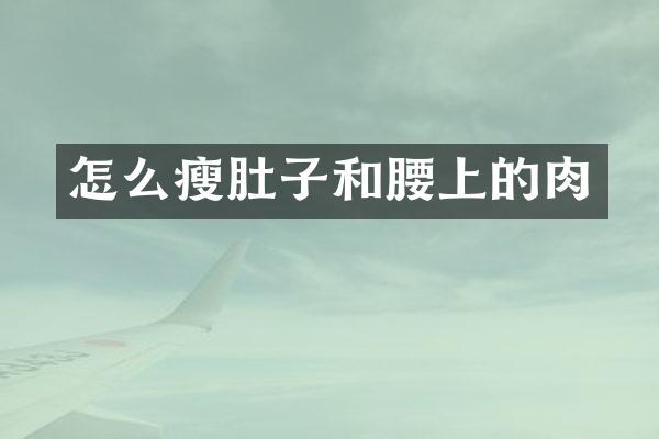 怎么瘦肚子和腰上的肉