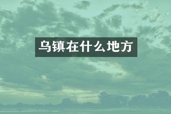 乌镇在什么地方