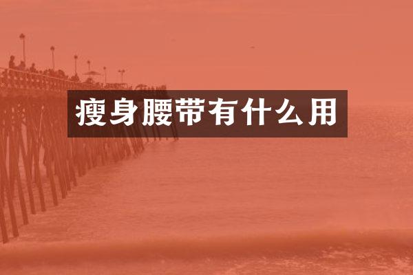 瘦身腰带有什么用
