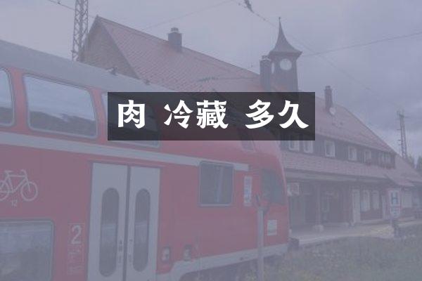肉 冷藏 多久