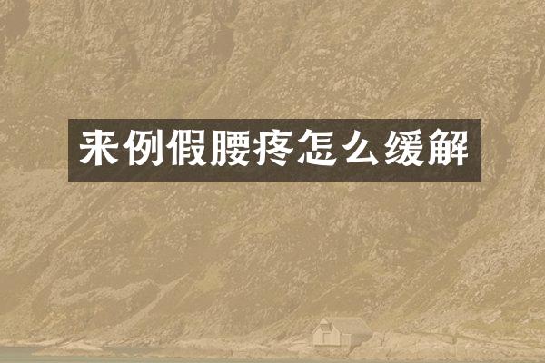 来例假腰疼怎么缓解