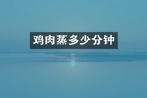 鸡肉蒸多少分钟