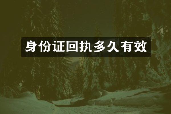 回执多久有效