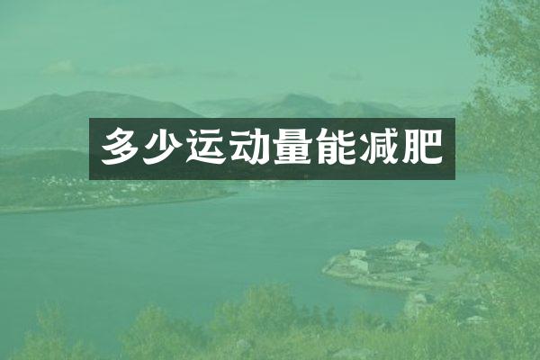 多少运动量能减肥